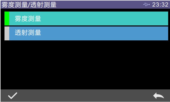雾度测量、透射测量选择界面
