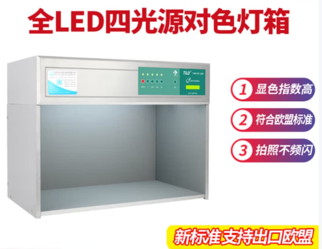 专业级LED对色灯箱推荐：LED-D50/D65/D75等标准光源精准还原色彩！