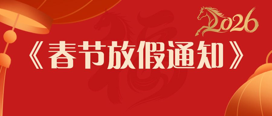 放假通知 | 91免费小视频时马年春节发货安排：提前备货更安心，服务不打烊